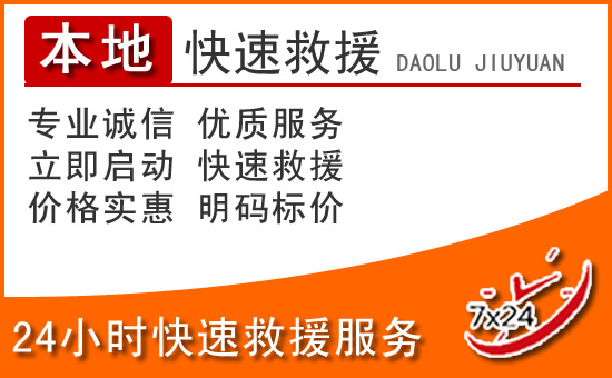 大箐山24小时高速公路汽车救援电话